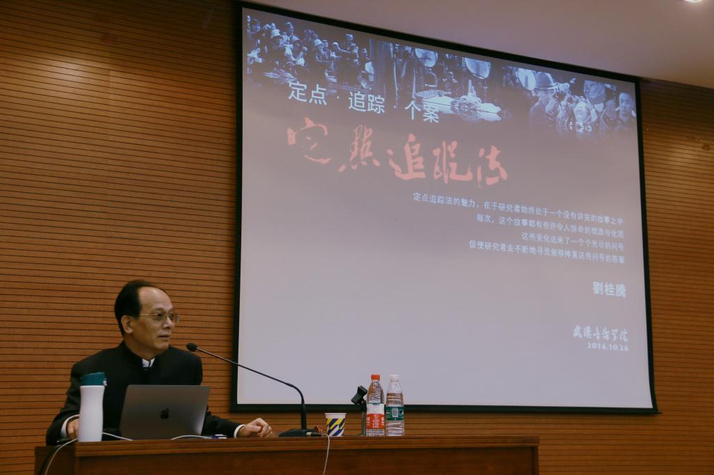 (刘桂腾教授学术讲座)